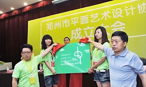郑州市平面艺术设计协会成立