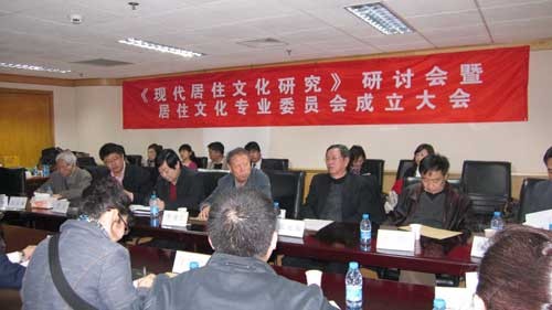 《现代居住文化研究》课题会现场 