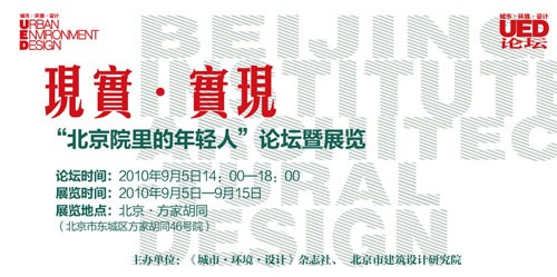 “现实.实现:北京院里的年轻人论坛暨展览”即将开幕
