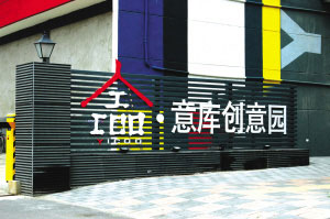“意库”老工业遗址 心随乌托邦