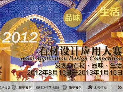 “石材设计应用大赛”颁奖典礼