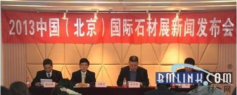 2013中国（北京）国际石材展新闻发布会