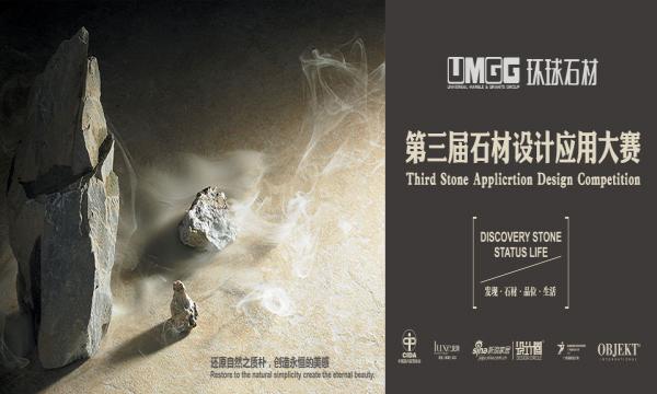 第三届中国石材设计应用大赛,火热征集中！