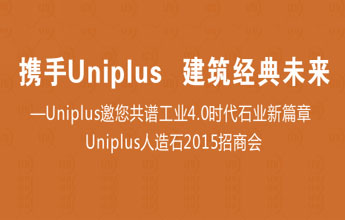 环球人造石Uniplus邀您共谱“工业4.0石代”新篇章